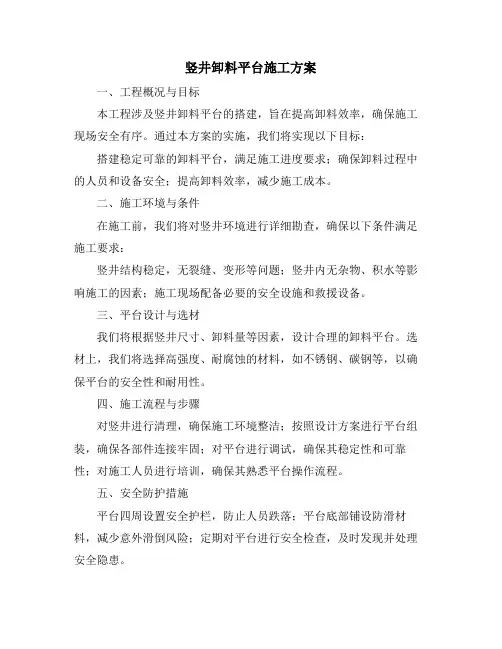 竖井卸料平台施工方案