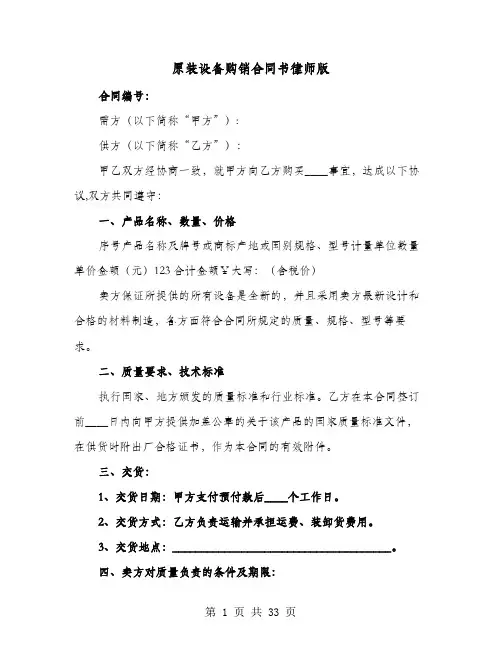 原装设备购销合同书律师版(七篇)
