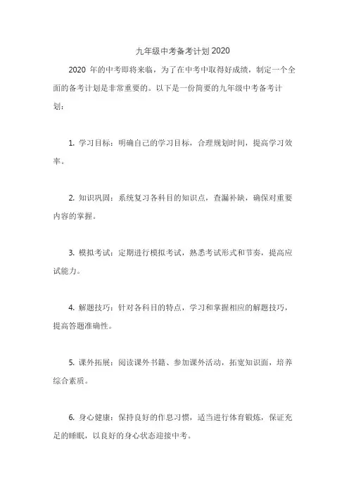 九年级中考备考计划2020