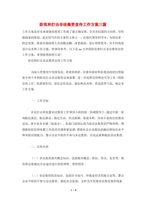 防范和打击非法集资宣传工作方案三篇