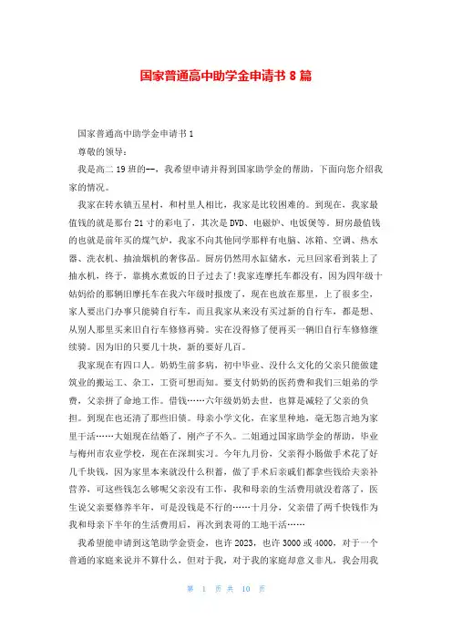 国家普通高中助学金申请书8篇