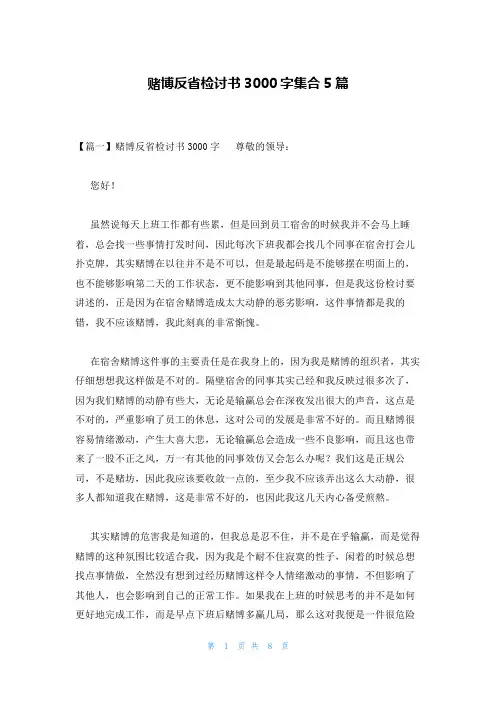 赌博反省检讨书3000字集合5篇