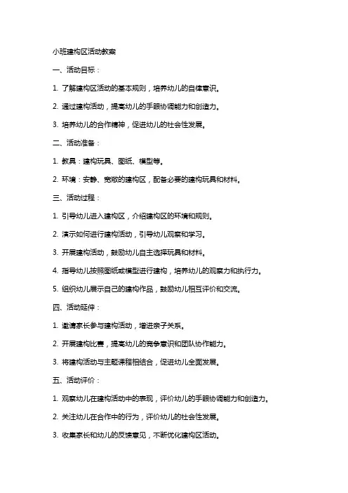 小班建构区活动教案