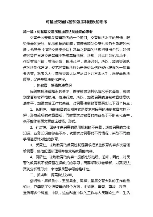 对基层交通民警加强法制建设的思考