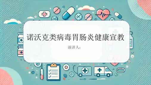 诺沃克类病毒胃肠炎健康宣教PPT