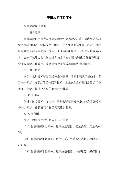 智慧旅游项目案例