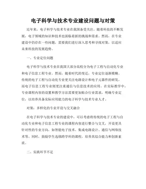 电子科学与技术专业建设问题与对策