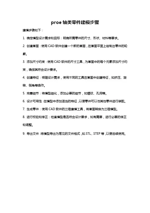proe轴类零件建模步骤
