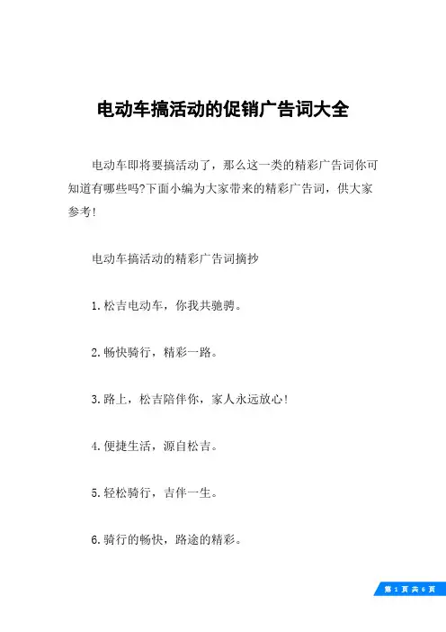 电动车搞活动的促销广告词大全