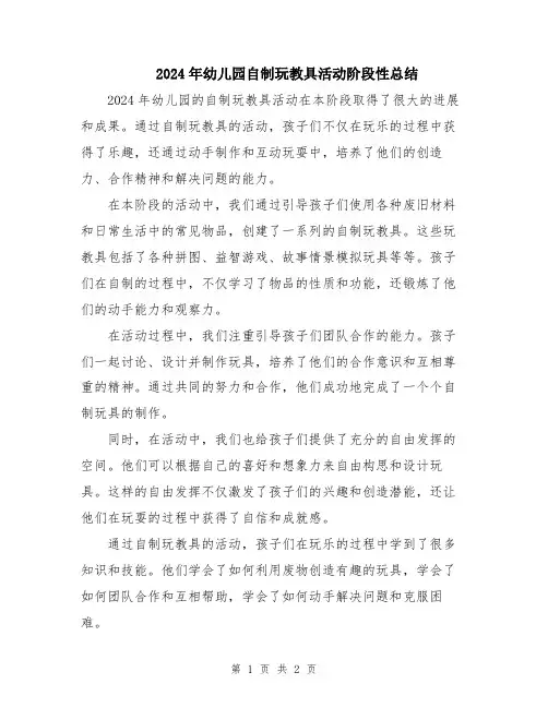 2024年幼儿园自制玩教具活动阶段性总结