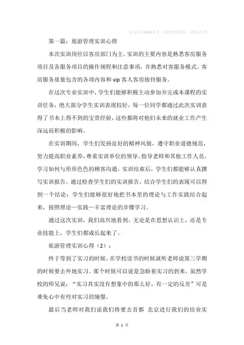 旅游管理实训心得(精选多篇)