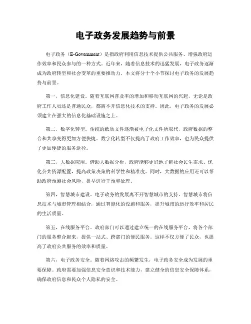 电子政务发展趋势与前景