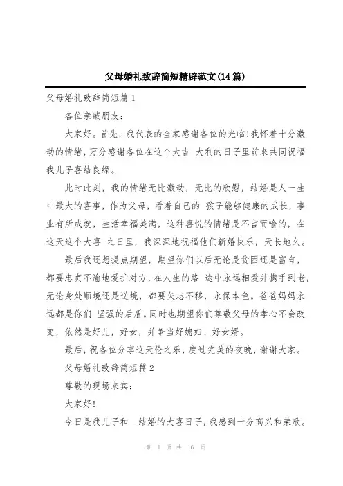 父母婚礼致辞简短精辟范文(14篇)