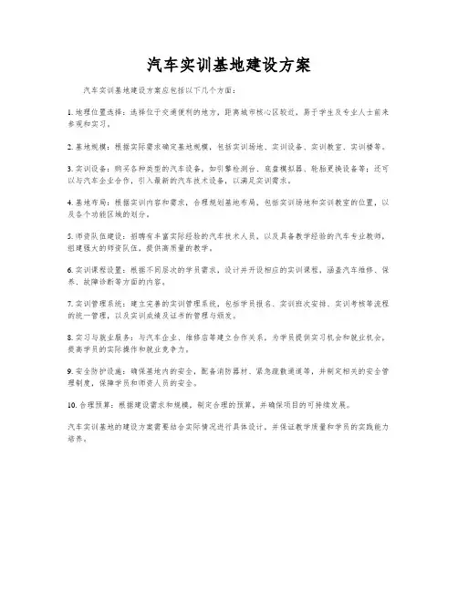 汽车实训基地建设方案