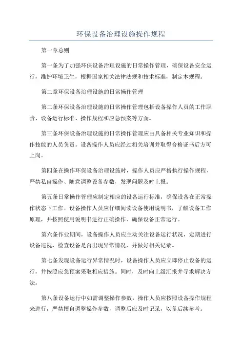 环保设备治理设施操作规程