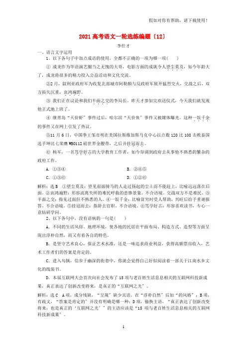 2021高考语文一轮选练编题12含解析新人教版20210822233