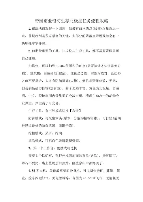 帝国霸业银河生存北极星任务流程攻略