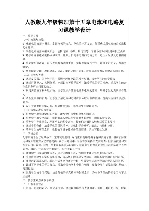 人教版九年级物理第十五章电流和电路复习课教学设计