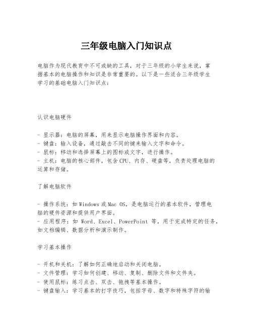 三年级电脑入门知识点