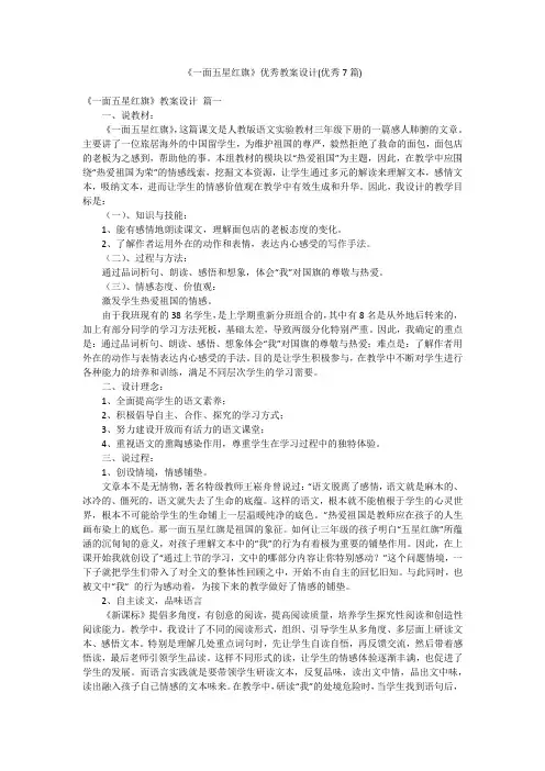 《一面五星红旗》优秀教案设计(优秀7篇)