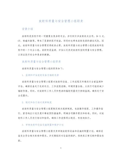 放射科质量与安全管理小组职责