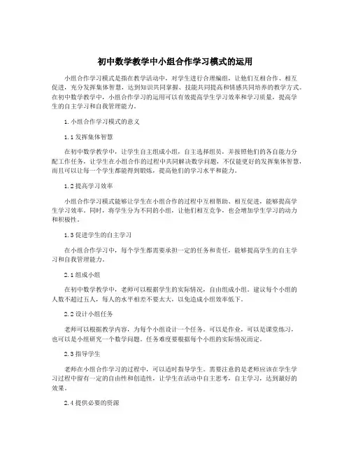 初中数学教学中小组合作学习模式的运用