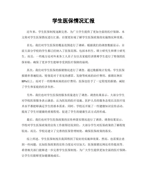 学生医保情况汇报