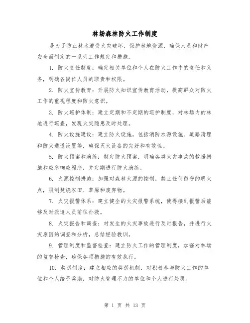 林场森林防火工作制度(3篇)