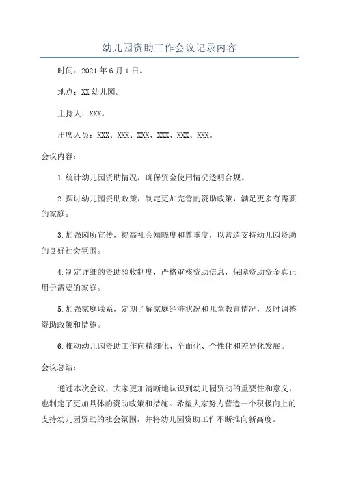 幼儿园资助工作会议记录内容
