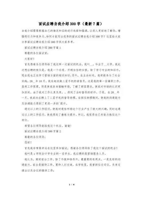 面试应聘自我介绍300字(最新7篇)