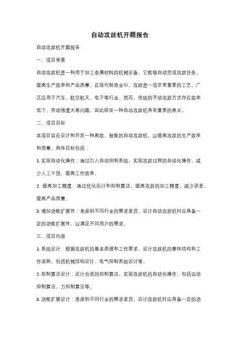 自动攻丝机开题报告