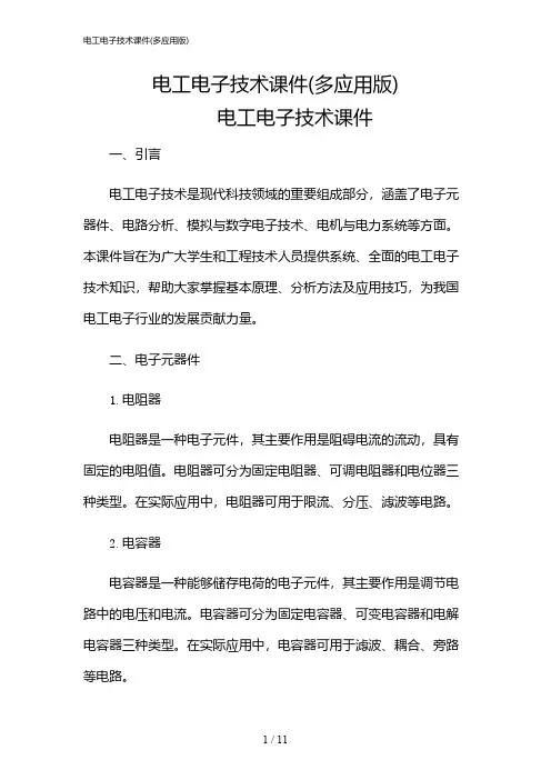 2024年电工电子技术课件(多应用版)
