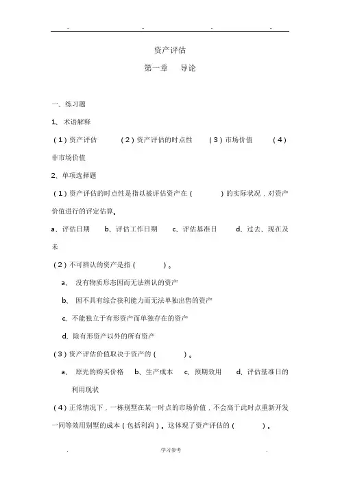 (人大版)资产评估课后练习题与参考答案