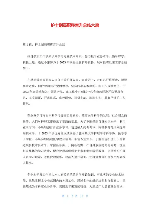 护士副高职称晋升总结六篇