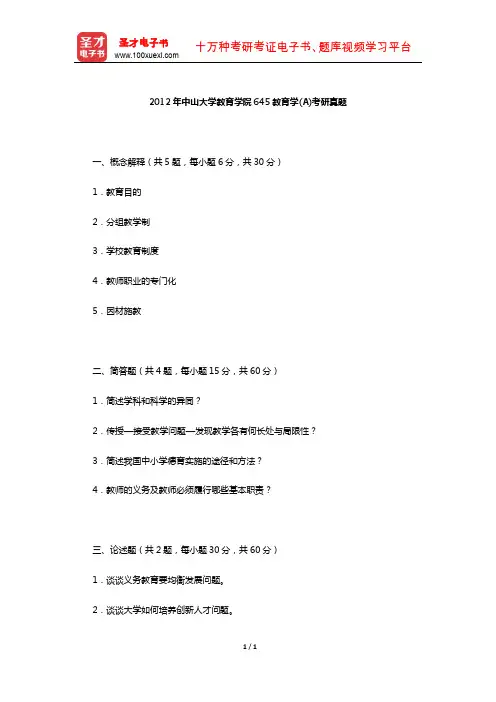 2012年中山大学教育学院645教育学(A)考研真题【圣才出品】