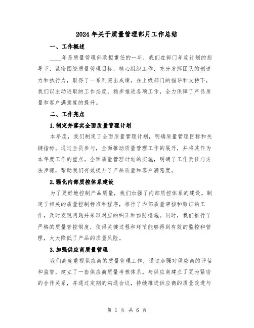 2024年关于质量管理部月工作总结（2篇）