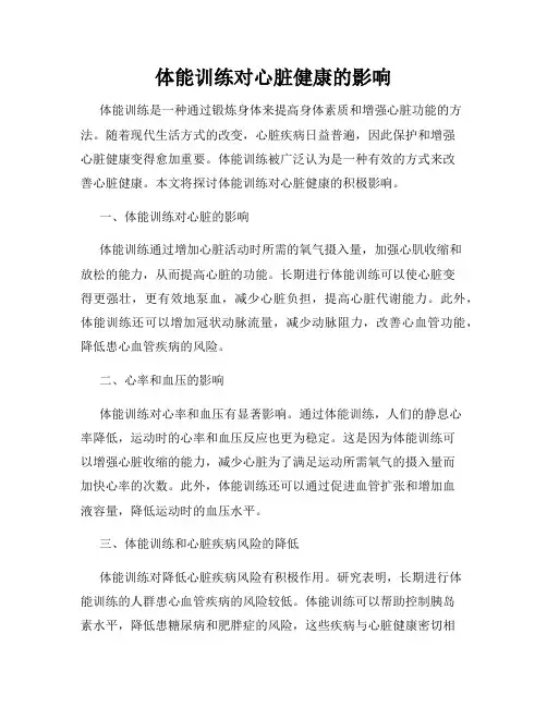 体能训练对心脏健康的影响