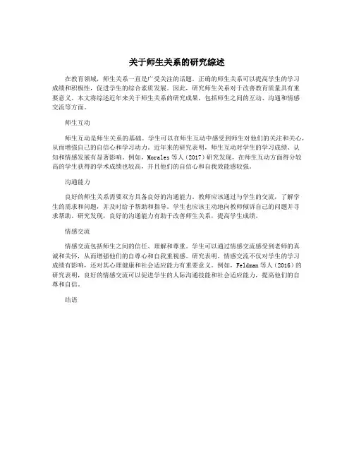 关于师生关系的研究综述
