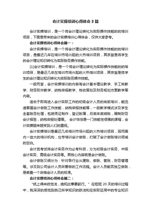 会计实操培训心得体会3篇