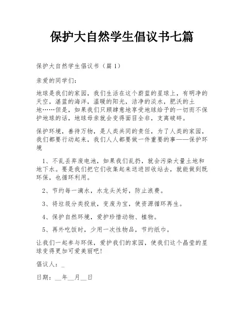 保护大自然学生倡议书七篇