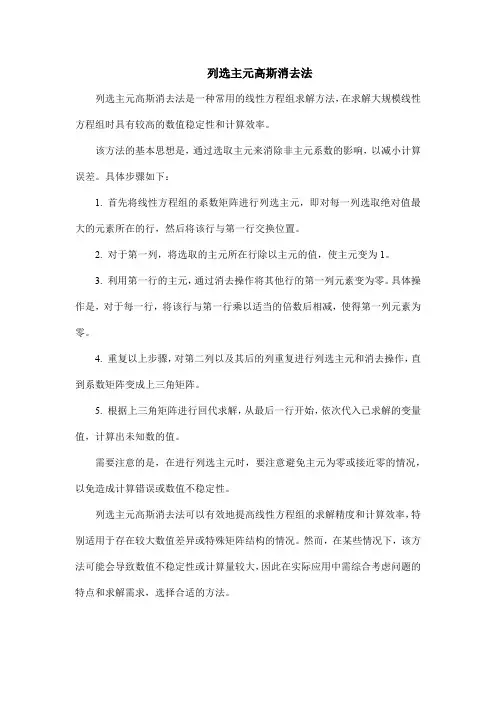 列选主元高斯消去法