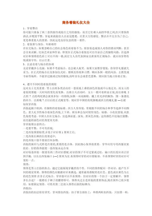 商务着装礼仪大全