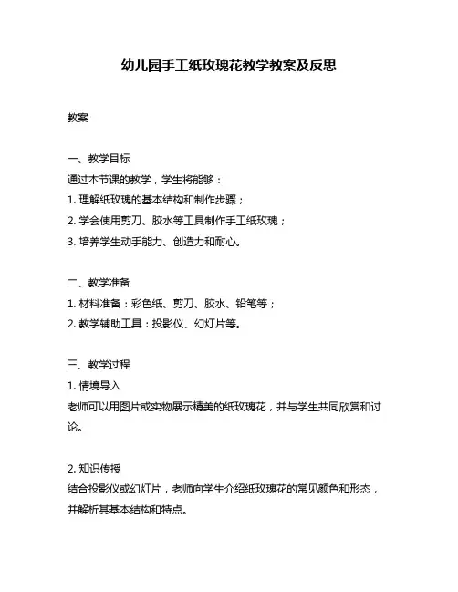 幼儿园手工纸玫瑰花教学教案及反思