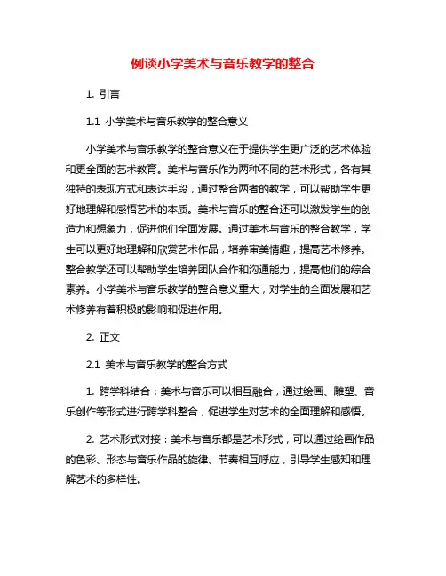 例谈小学美术与音乐教学的整合