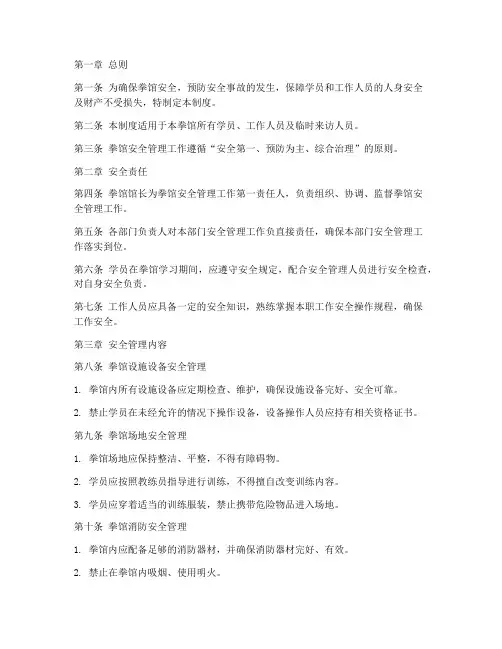 拳馆安全管理制度标准范本