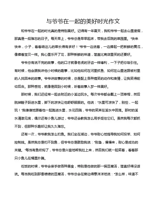 与爷爷在一起的美好时光作文