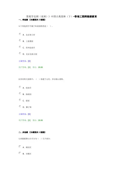 景观学史纲(亚洲)》中国古典园林(下)-咨询工程师继续教育