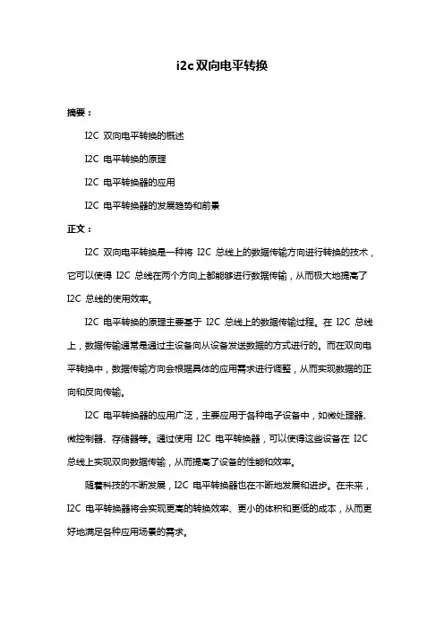 i2c双向电平转换