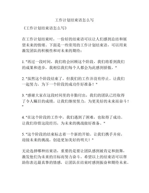 工作计划结束语怎么写