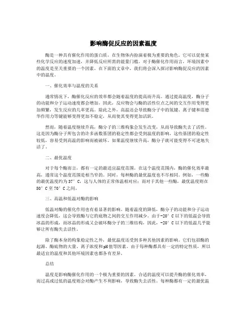 影响酶促反应的因素温度